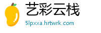 艺彩云栈